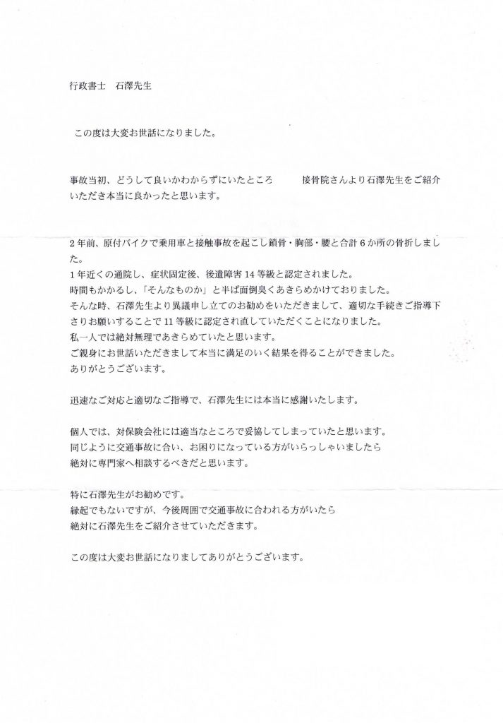 後遺障害14等級と認定された後、石澤先生の異議申立ての勧めで